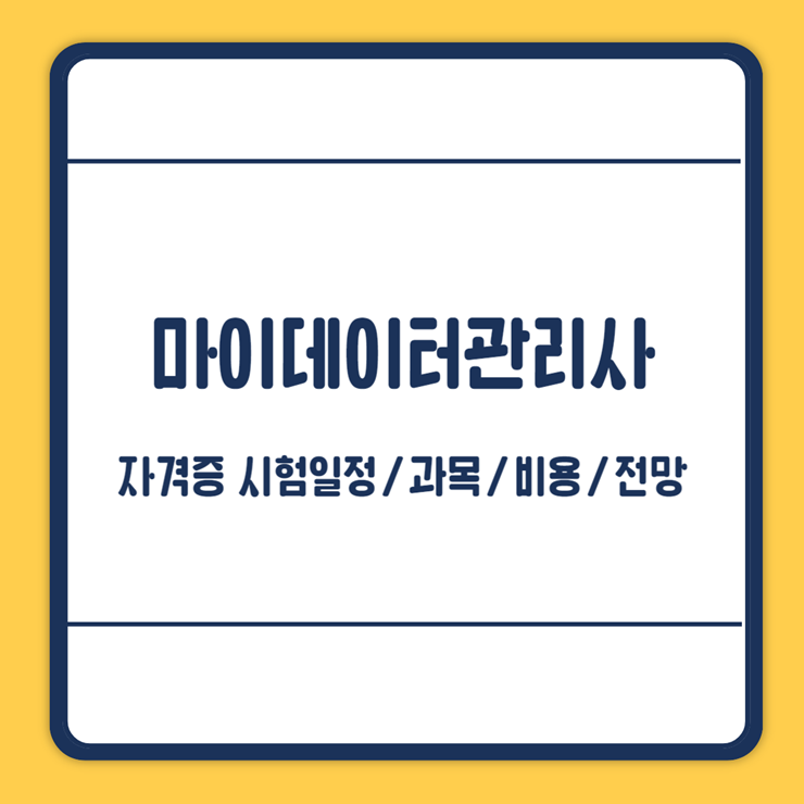 마이데이터관리사 자격증