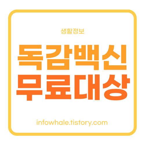 독감 예방 접종 비용, 무료 대상, 추천 백신, 부작용 정리