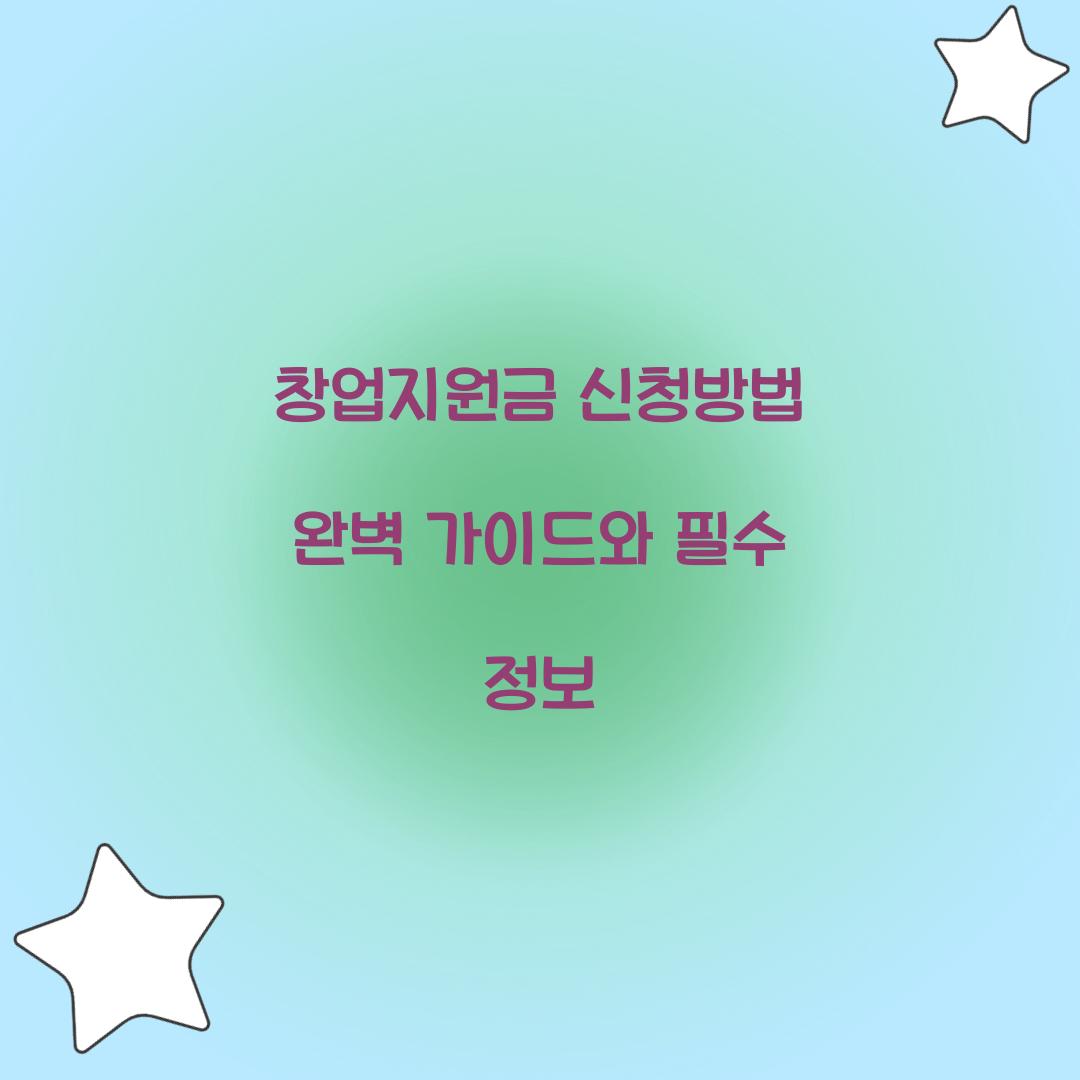 창업지원금 신청방법