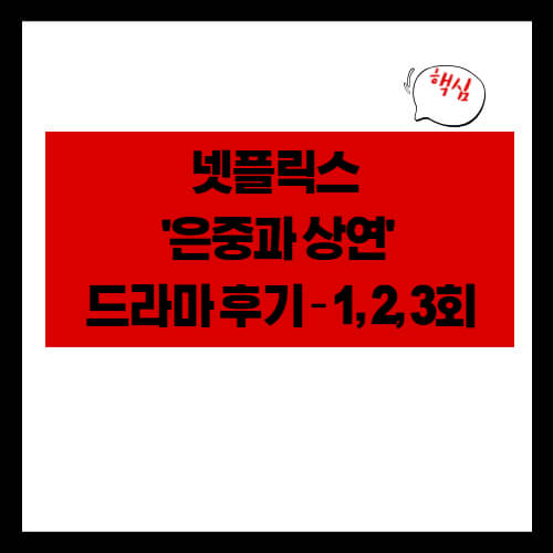 넷플릭스 은중과 상연 드라마 후기 – 1, 2, 3회
