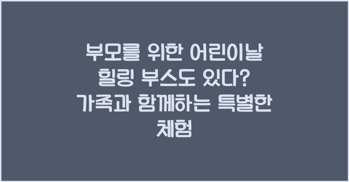 부모를 위한 어린이날 힐링 부스도 있다?