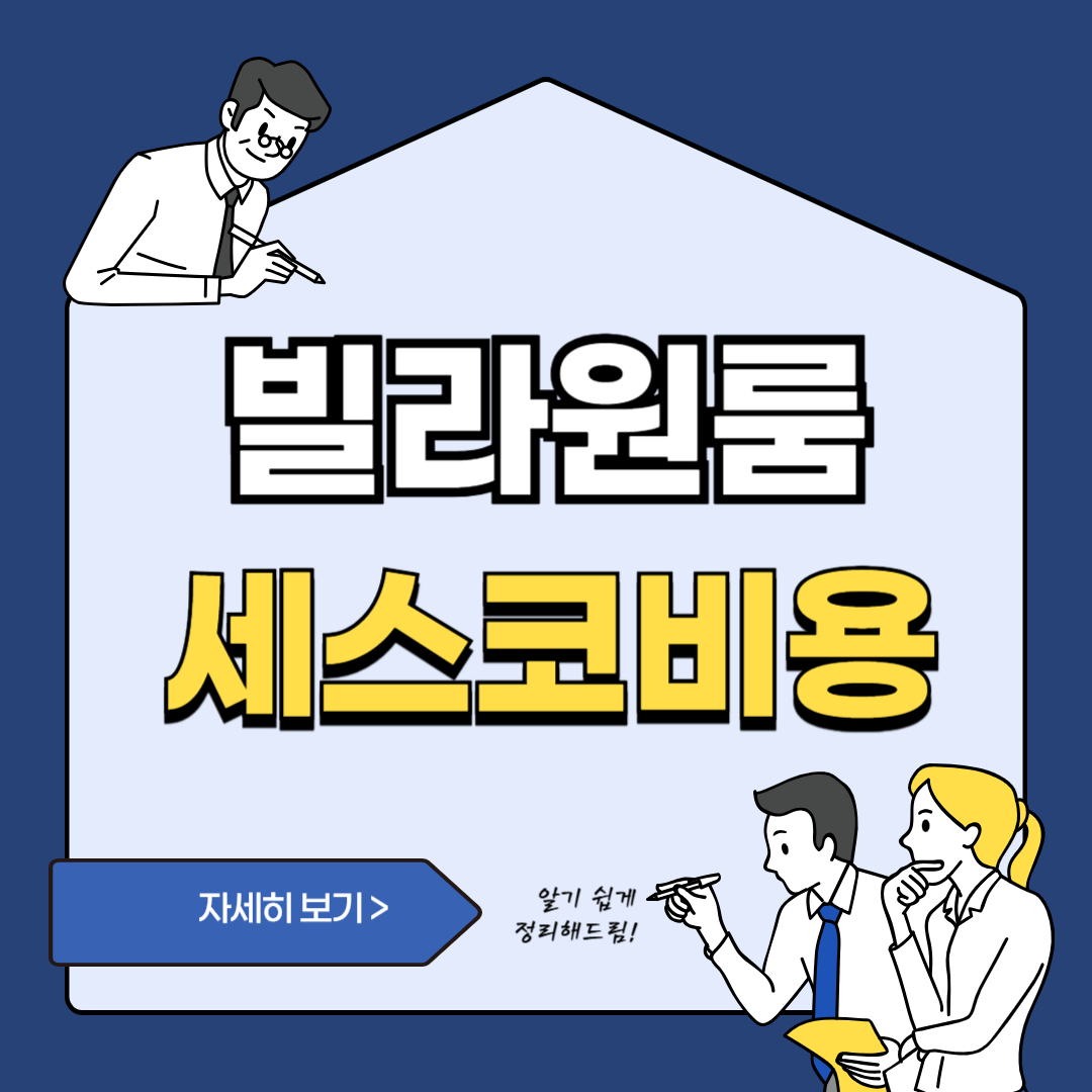 빌라원룸세스코