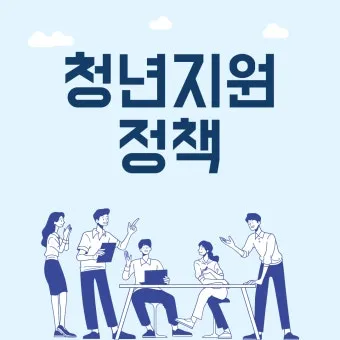청년 취업지원금 즉시 확인하는 꿀팁 으로 안내_12