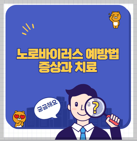 노로바이러스 예방법 썸네일