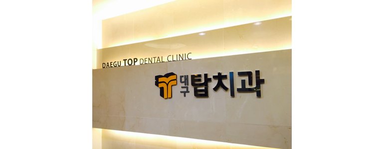 대구 남구 교정 치과