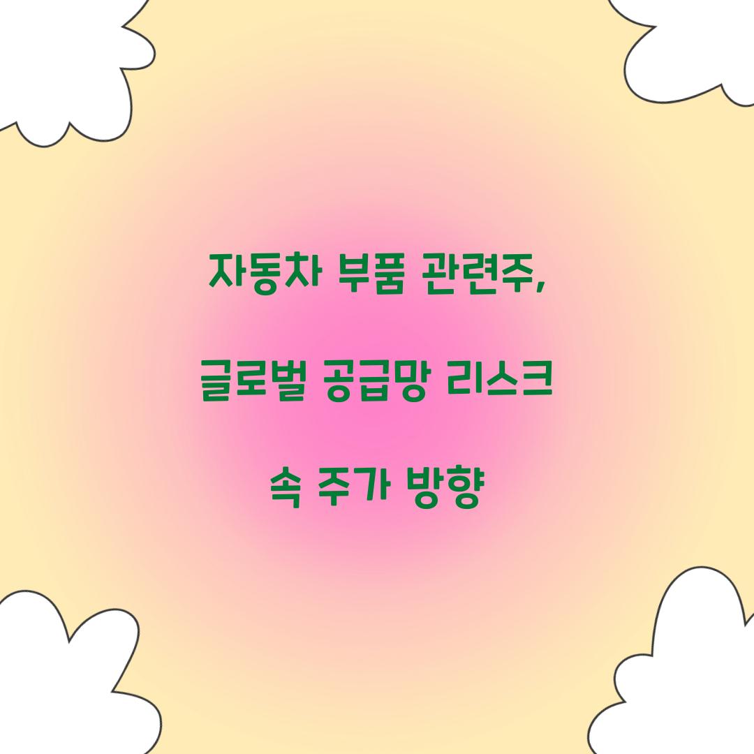 자동차 부품 관련주