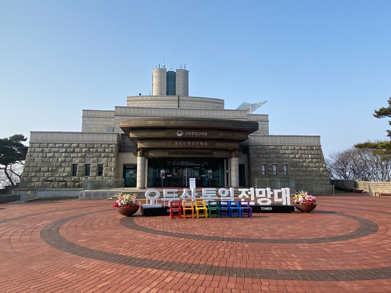 오두산 통일 전망대