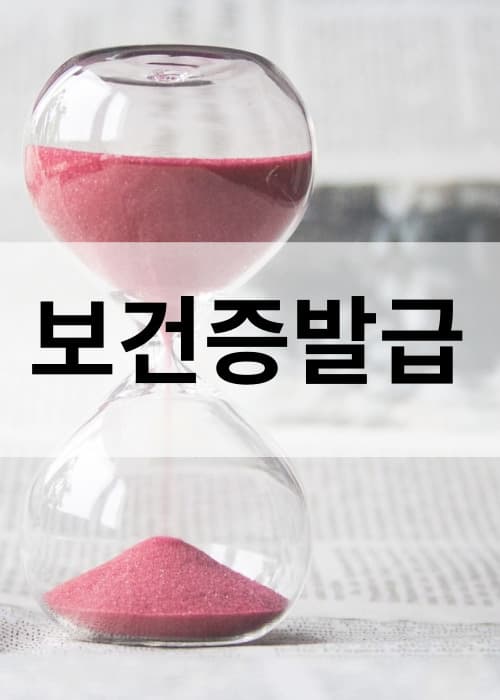 건강진단결과서 보건증 발급방법