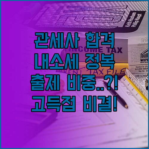 관세사 내국소비세법 고득점 비결과 출..