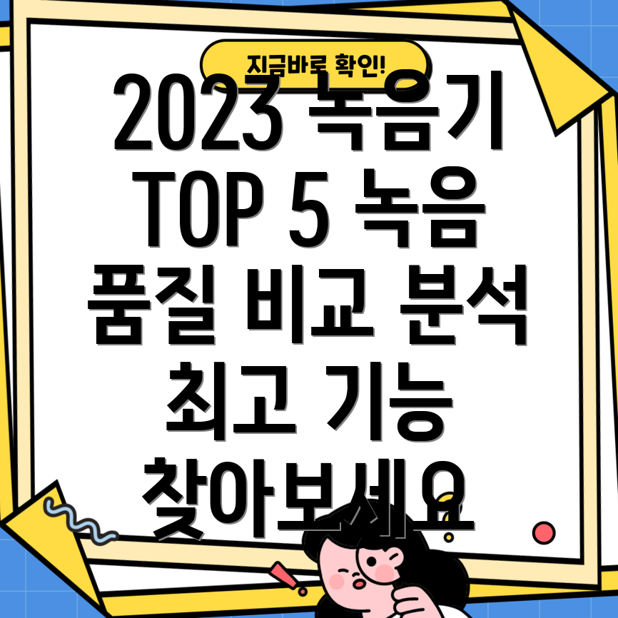 2023년녹음기녹음품질과기능비교분석Top5