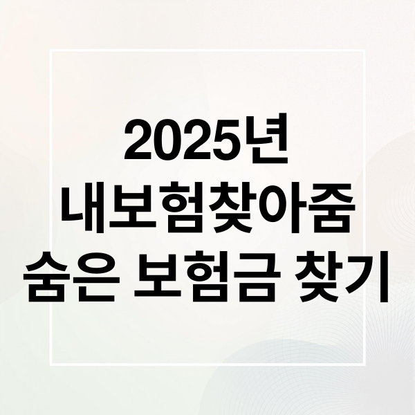 2025년
내보험찾아줌
숨은 보험금 찾기 (아직도 못찾은 숨은 보험금)