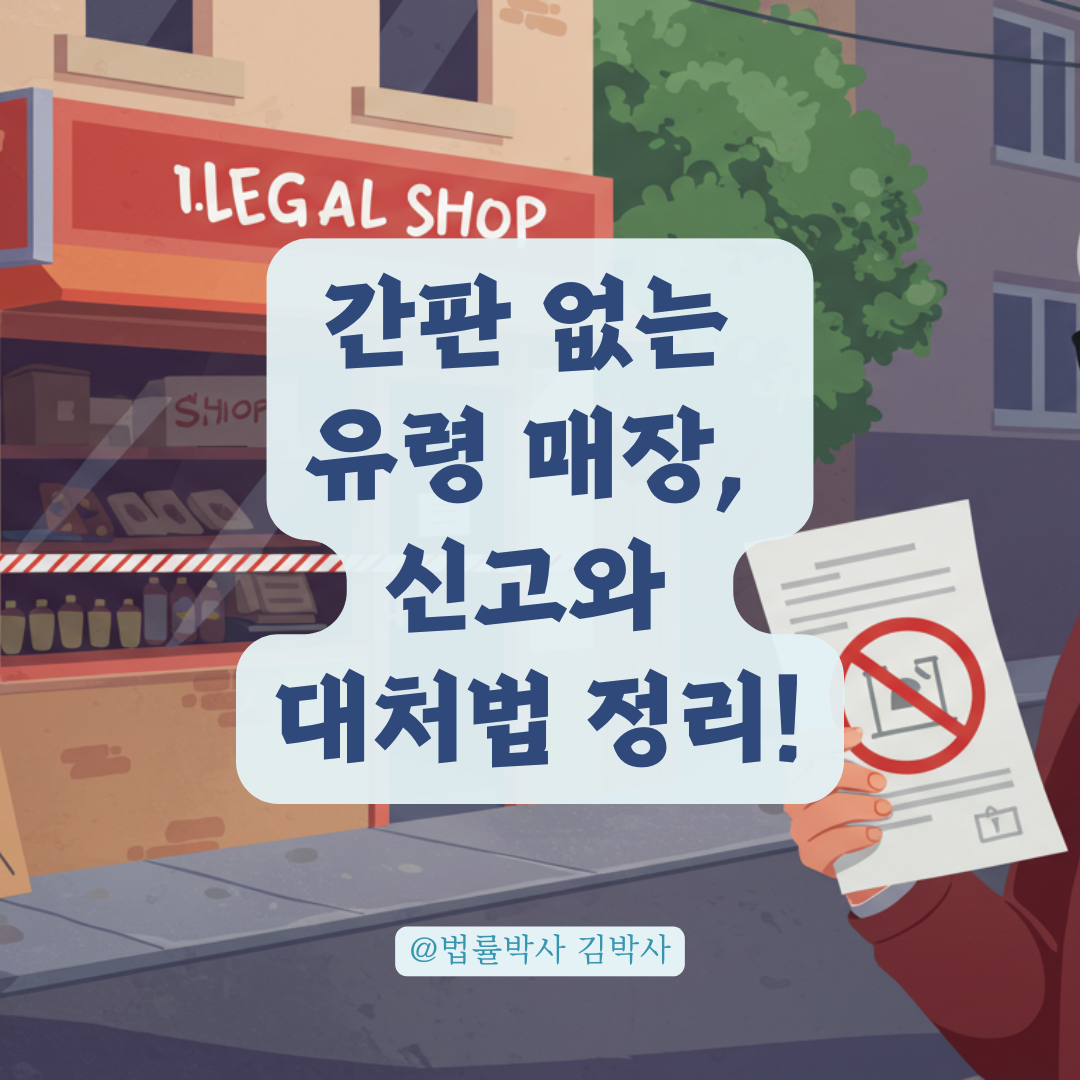 간판 없는 유령 매장, 사업자 등록 여부 확인하고 재민원 넣는 방법.