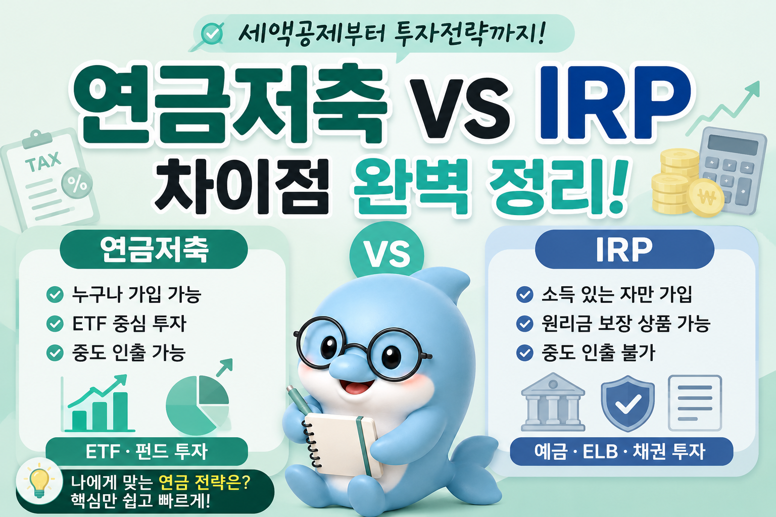 연금저축과 IRP 비교