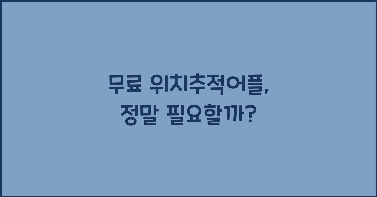 무료 위치추적어플