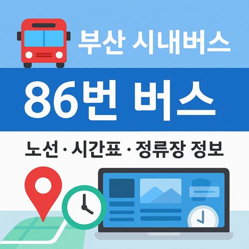 부산 86번 버스 노선 섬네일