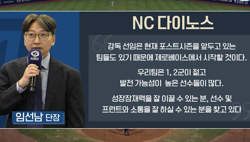NC 다이노스 임선남 단장 인터뷰