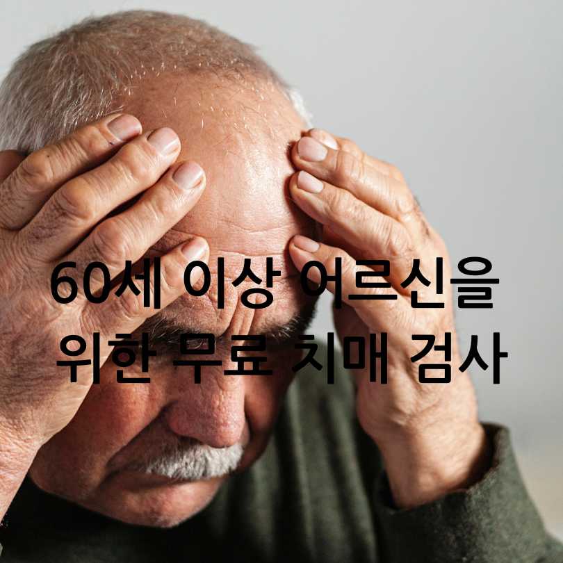 60세이상 무료치매검사
