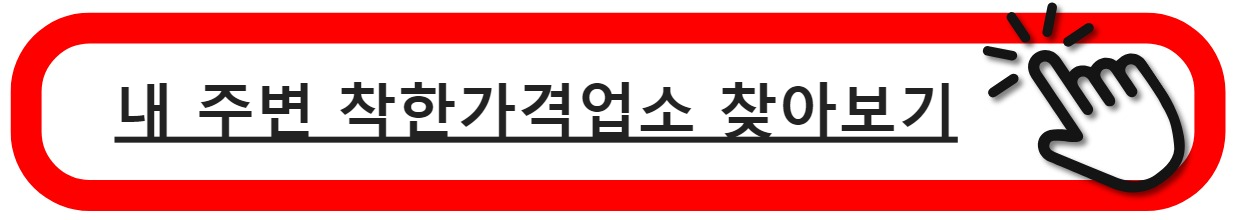 착한가격업소찾기