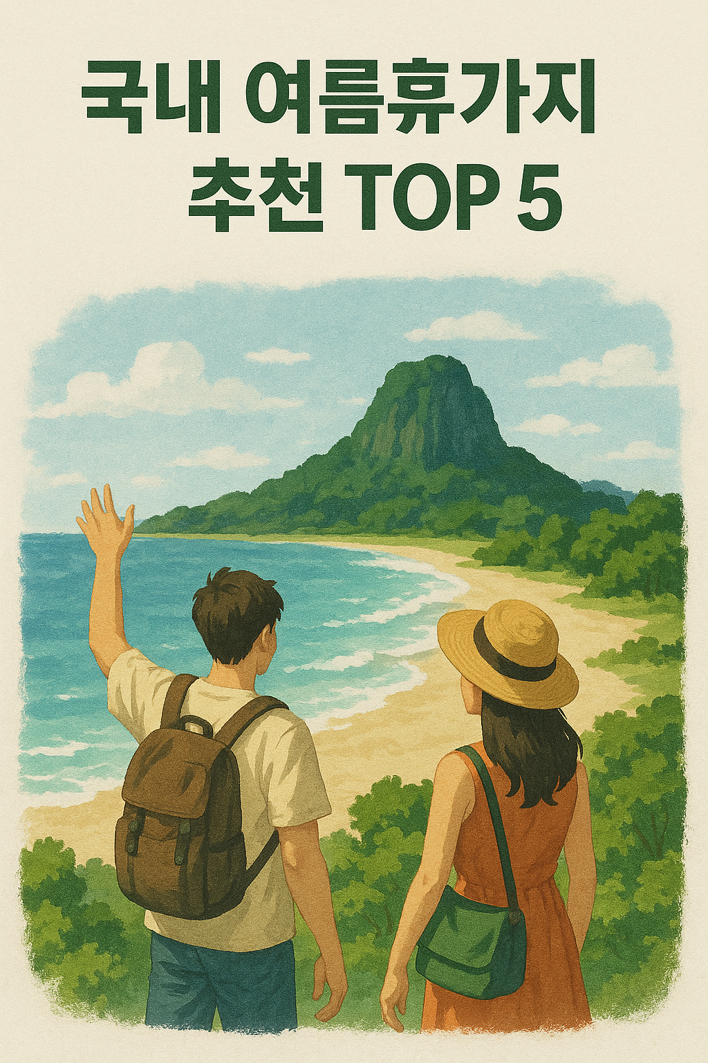 국내-여름휴가지-추천-top5