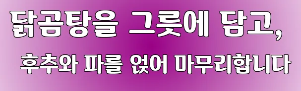 닭곰탕을 그릇에 담고, 후추와 파를 얹어 마무리합니다