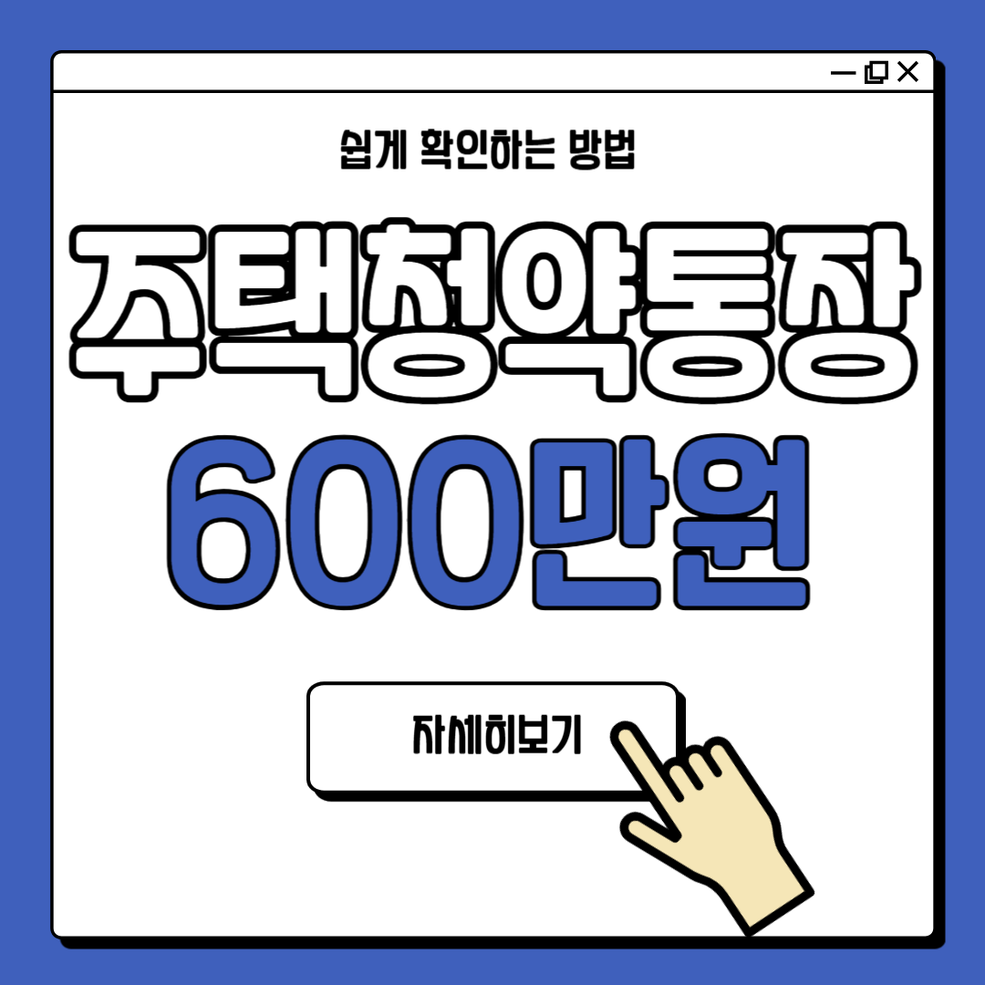 주택청약통장 600만원 한번에 입금