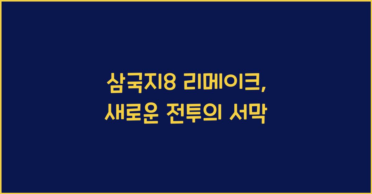 삼국지8 리메이크