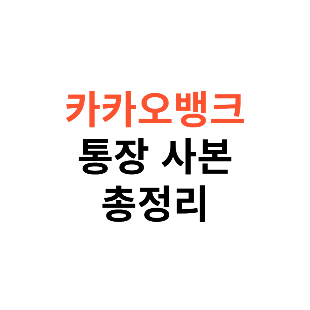 카카오뱅크 통장사본 발급