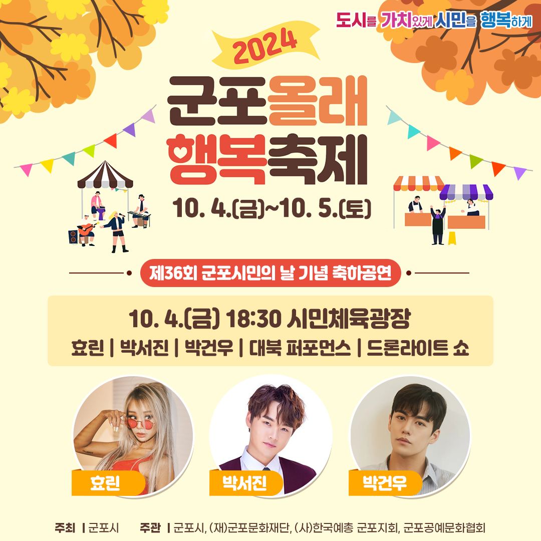 2024 군포올래(All來) 행복축제 프로그램