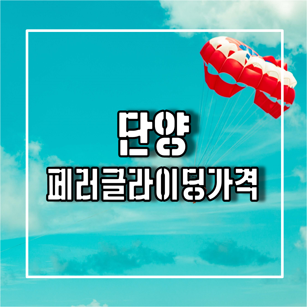 단양패러글라이딩가격