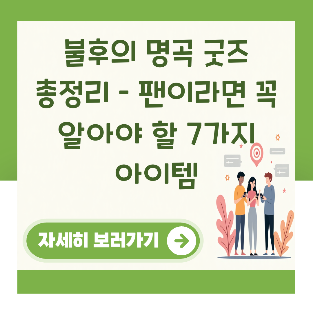 불후의 명곡 굿즈 총정리 – 팬이라면 꼭 알아야 할 7가지 아이템 대표 이미지