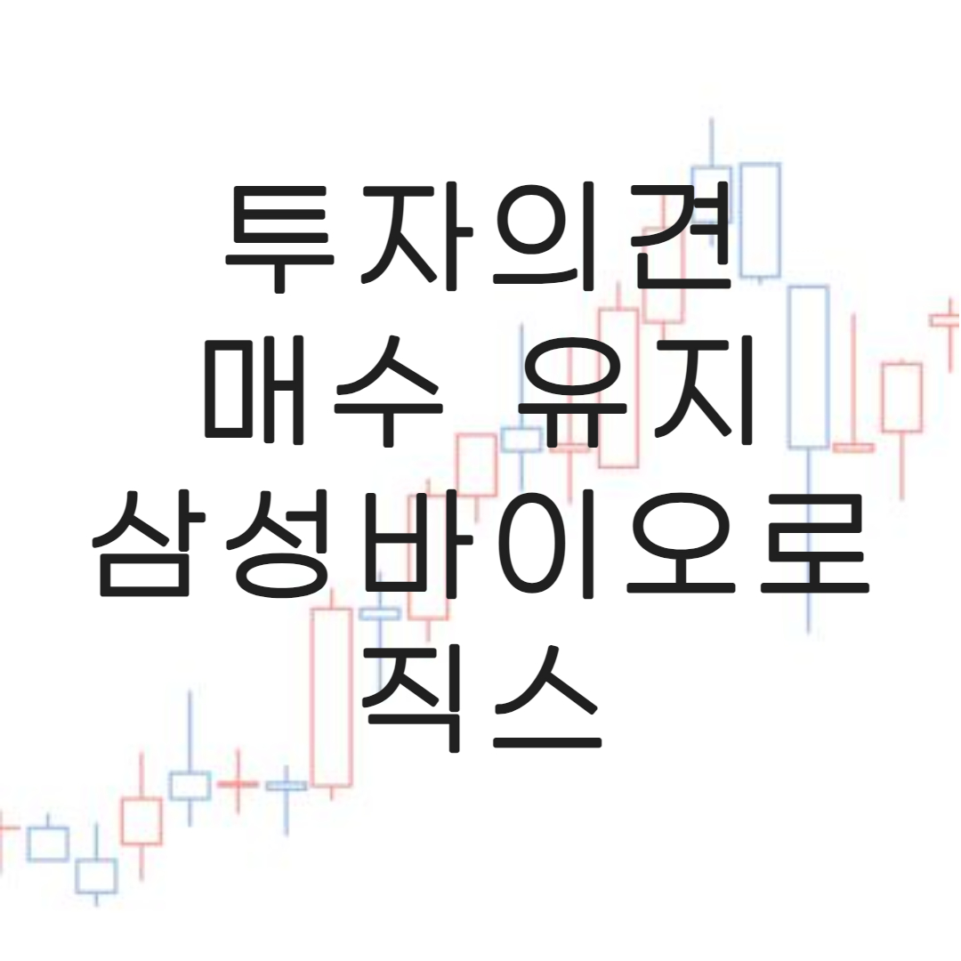 삼성바이오로직스-리포트정리