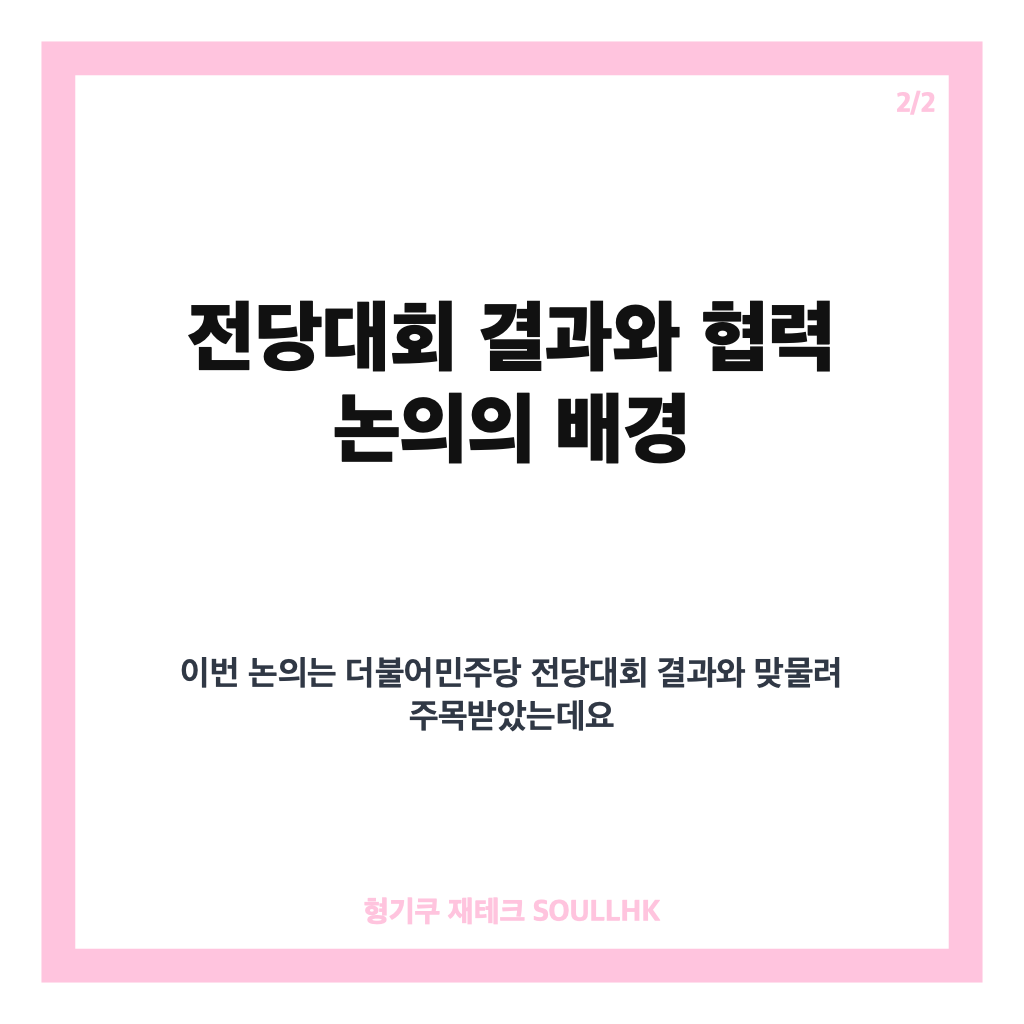 최민희 정청래 협력, 민주당 개혁 방향과 향후 역할 정리 카드뉴스 3