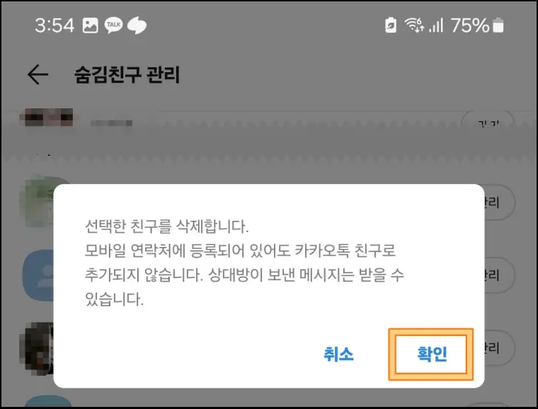 카톡-친구-삭제-방법