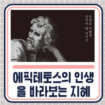 에픽테토스 철학자 스토아 철학_13
