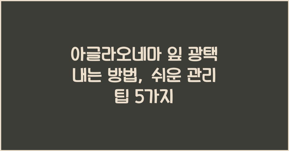 아글라오네마 잎 광택 내는 방법