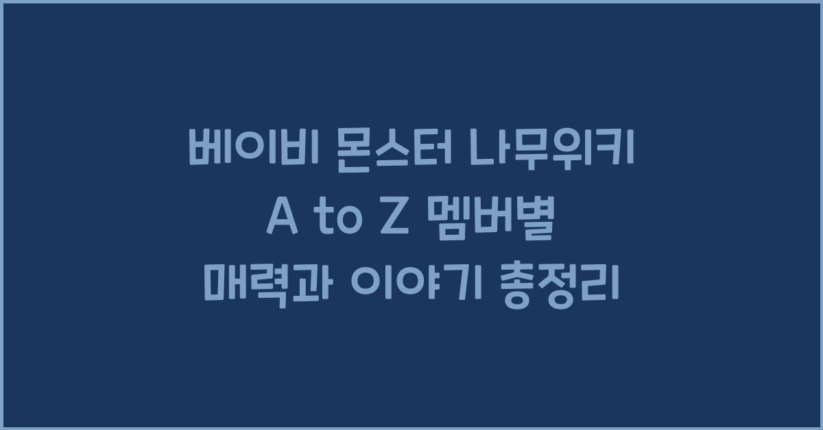 베이비 몬스터 나무위키