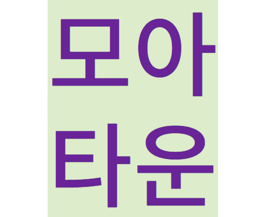 모아타운