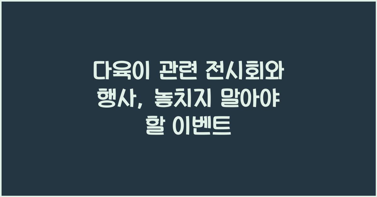 다육이 관련 전시회와 행사: 참여하기 좋은 이벤트