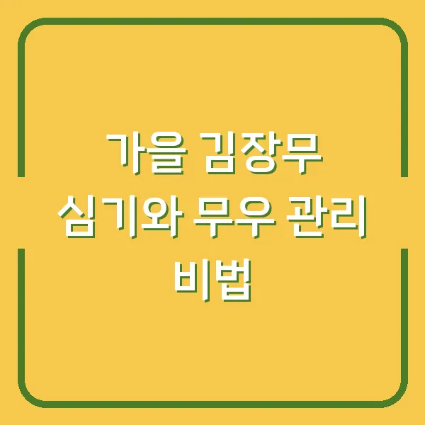 가을 김장무 심기와 무우 관리 비법