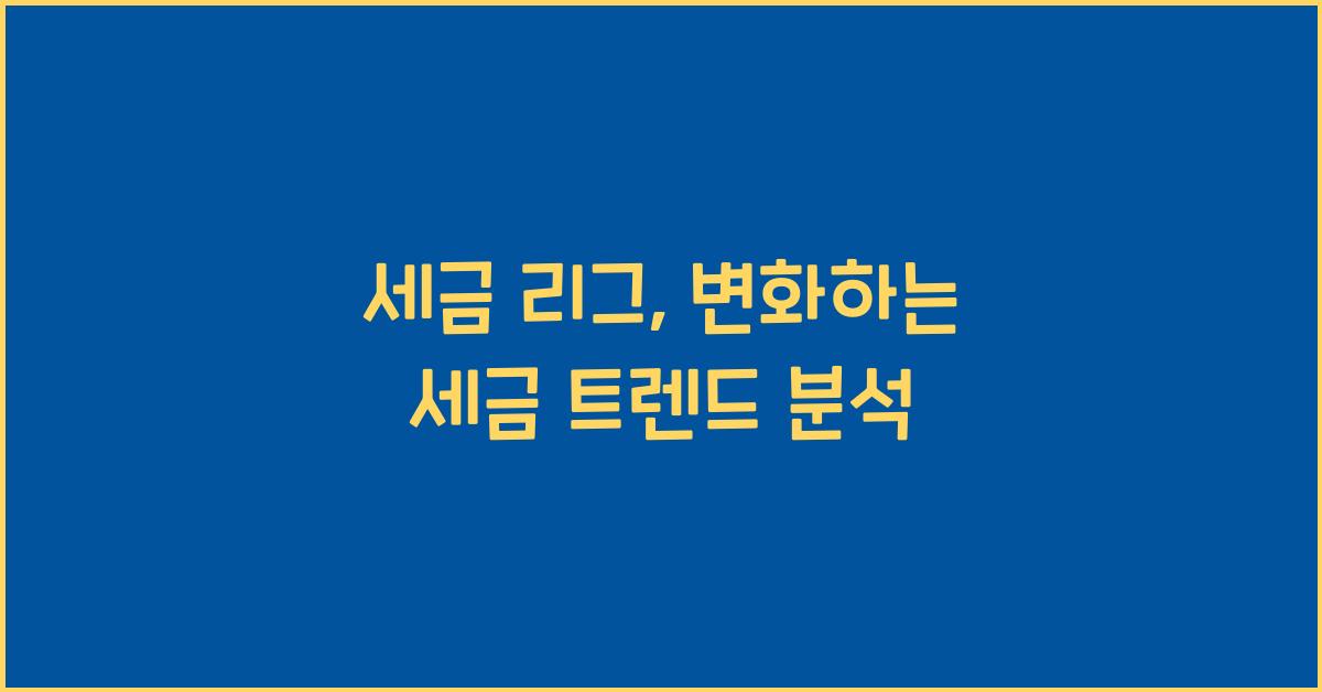 세금 리그