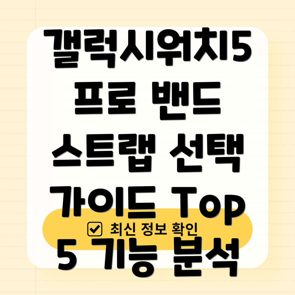 갤럭시워치5프로밴드스트랩선택가이드기능디자인비교분석Top5