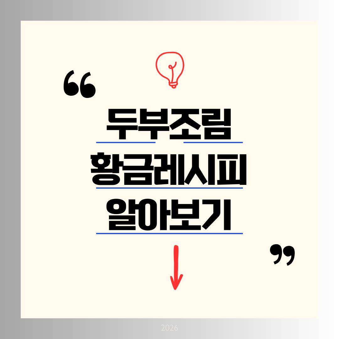 두부조림 황금레시피 알아보기