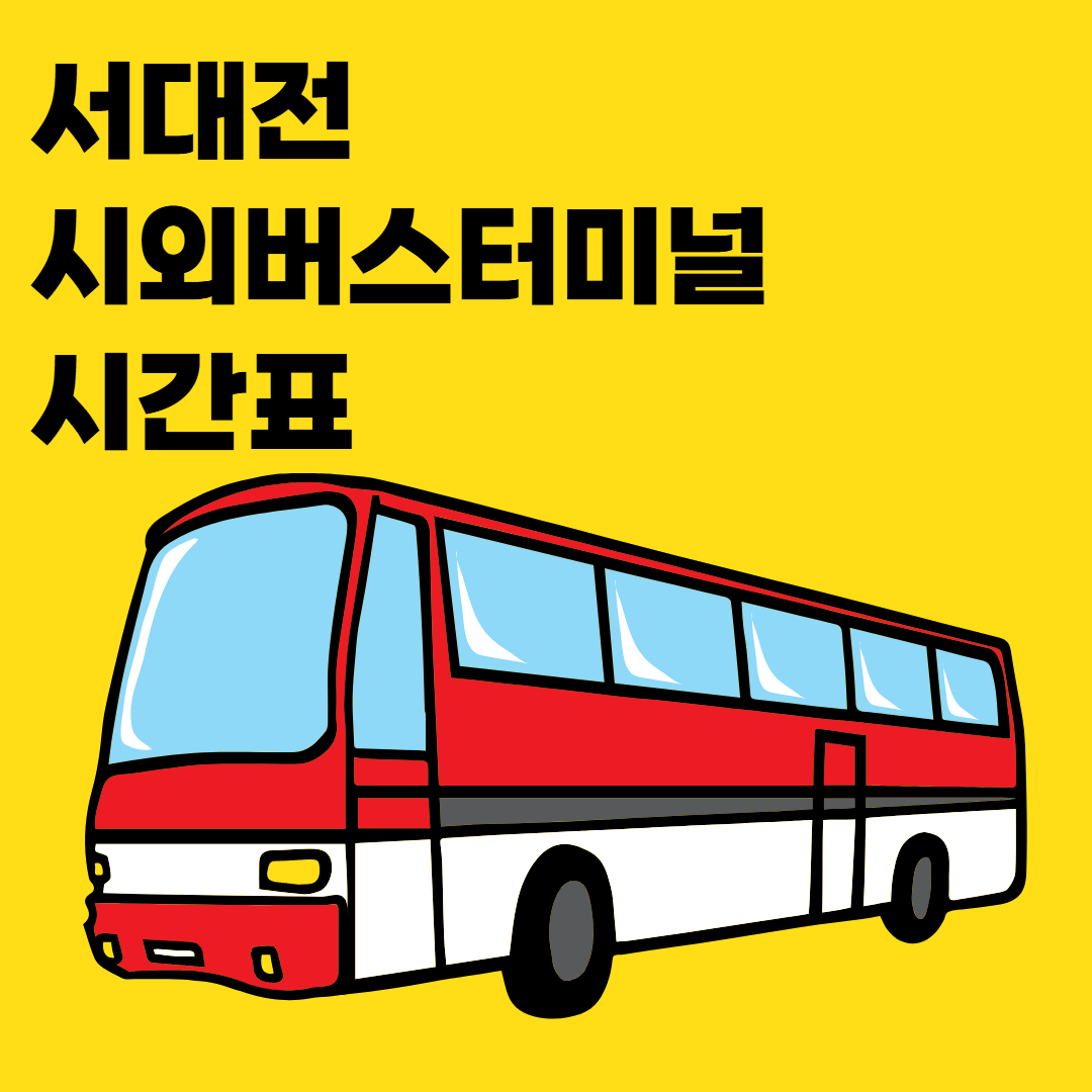 서대전-시외버스터미널-시간표-썸네일