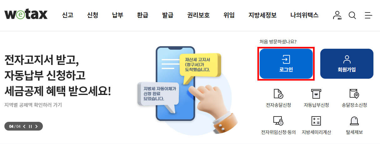 위택스 로그인