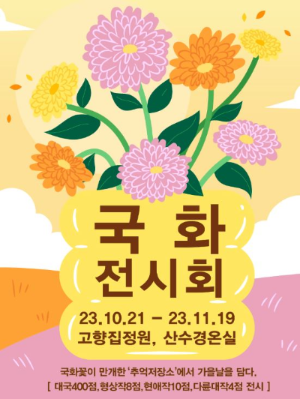 아침고요수목원 24회 국화전시회 개최