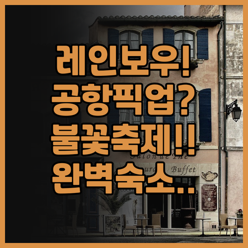 레인보우 호텔 펑후 추천! 공항 픽업..