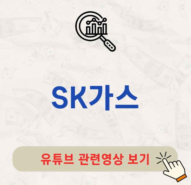 SK가스 주가 배당금 지급일 배당일