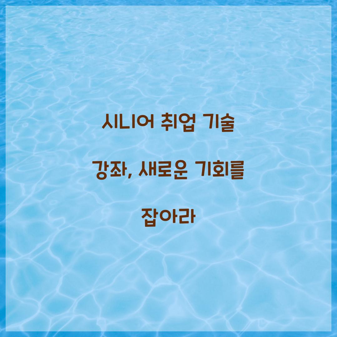 시니어 취업 기술 강좌