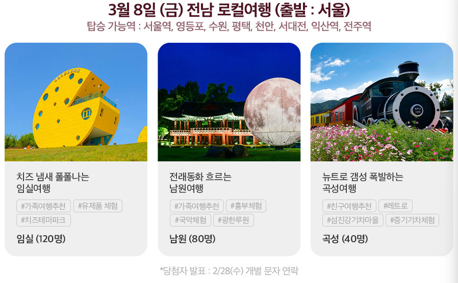 여행가는달. 3월엔 여기로. 신청방법, 신청기간, 여행지