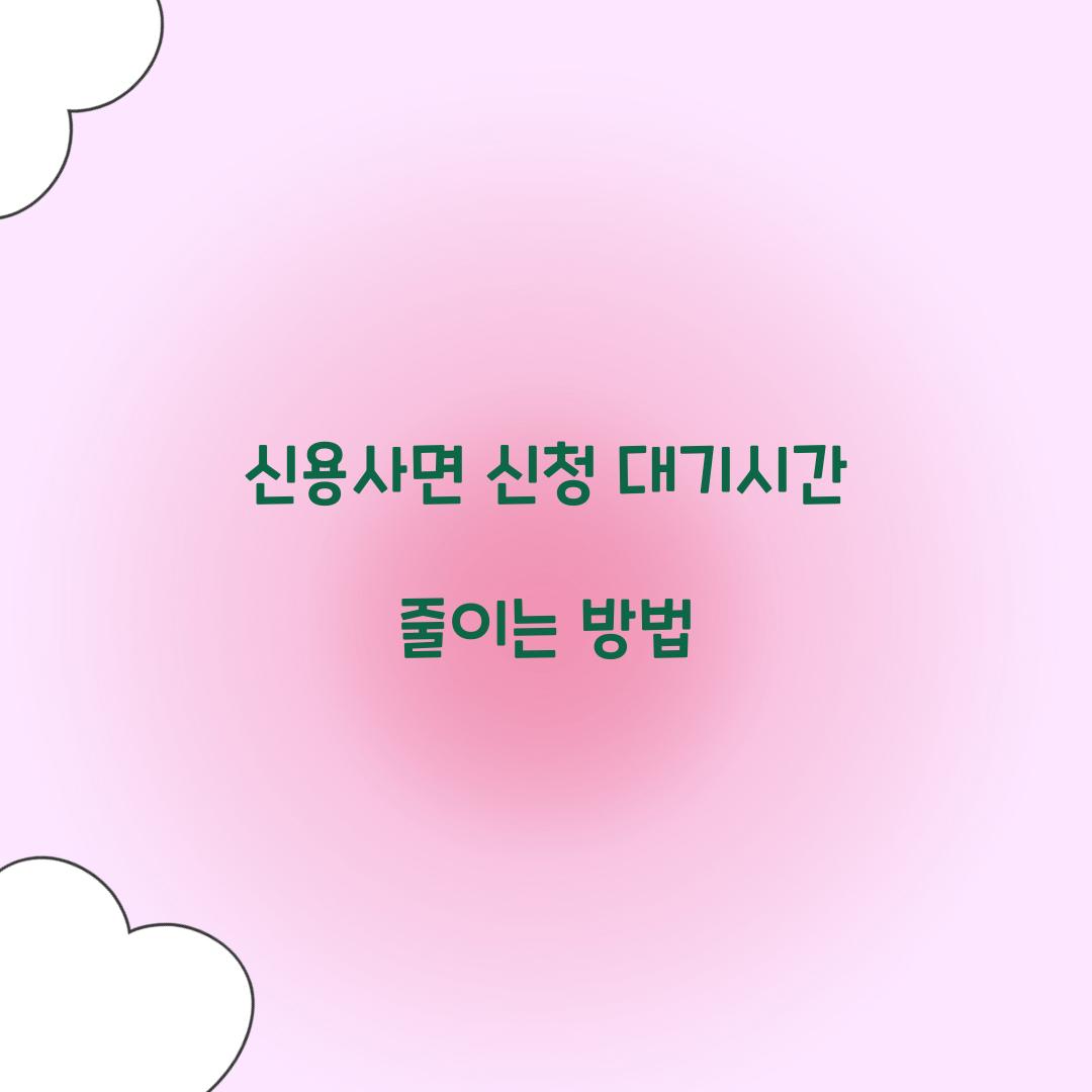 신용사면 신청 대기시간 줄이는 방법